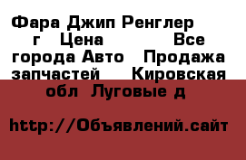 Фара Джип Ренглер JK,07г › Цена ­ 4 800 - Все города Авто » Продажа запчастей   . Кировская обл.,Луговые д.